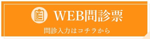 web問診