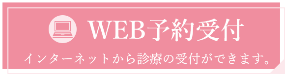 WEB予約受付