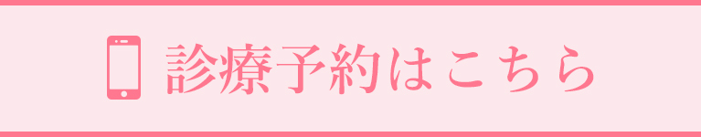 診療予約はこちら