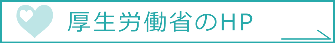 厚生労働省のHP