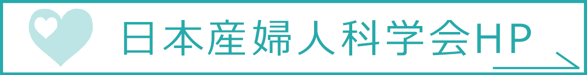 日本産婦人科学会HP